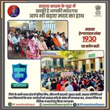 #सवाईमाधोपुरपुलिस
#cybershield
साइबर क्राइम के विरुद्ध युद्ध में पुलिस की सहायता कीजिए आइए हम सब मिलकर साइबर क्राइम मुक्त समाज बनाएं।
#sawaimadhopurpolice #cybercrime #RajasthanPolice #viralimage