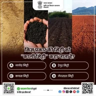 कृषि क्विज में हिस्सा लें व परखें अपना ज्ञान! 🌾
किस प्रकार की मिट्टी को "काली मिट्टी" कहा जाता है? कृपया अपना जवाब कमेंट में साझा करें।
#agrigoi #KrishiQuiz #QuizTime #Agriculture