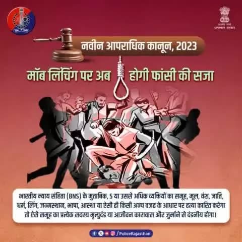 #मॉब_लिंचिंग की बढ़ती घटनाओं के बाद #नवीन_आपराधिक_कानून 2023 में बना अलग से कानून।
#Moblynching में शामिल आरोपियों को फांसी, उम्रकैद और जुर्माने की सजा का प्रावधान रखा गया है।