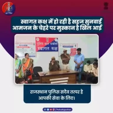 #राजस्थान_पुलिस के नवाचारों से बढ़ रहा है आमजन का भरोसा।
#स्वागत_कक्ष जैसे प्रयास ला रहे हैं सकारात्मक परिणाम।
पीड़ित बेहिचक कह पा रहे हैं अपनी बात, प्रशस्त हो रही है न्याय की राह।