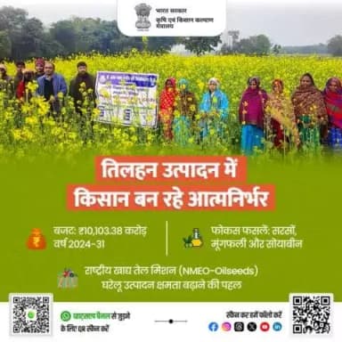 देश में खाद्य तेलों की आयात निर्भरता कम करने और तिलहन उत्पादन बढ़ाने के लिए केंद्र सरकार ने राष्ट्रीय खाद्य तेल-तिलहन मिशन की शुरुआत की है। इस मिशन के लिए वर्ष 2024 से 2031 तक ₹10,103.38 करोड़ का बजट स्वीकृत किया गया है।
#agrigoi #NMEO