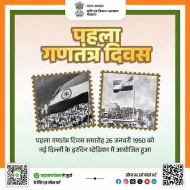 पहला गणतंत्र दिवस समारोह 26 जनवरी 1950 को नई दिल्ली के ‘इरविन स्टेडियम’ में आयोजित हुआ, जिसे अब ‘मेजर ध्यानचंद राष्ट्रीय स्टेडियम’ के नाम से जाना जाता है। #agrigoi #76threpublicday