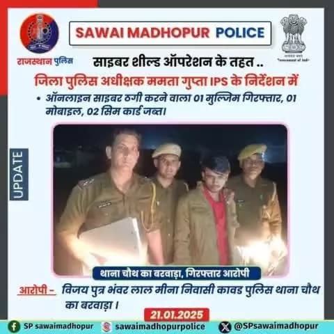 #सवाईमाधोपुरपुलिस #ऑपरेशनसाइबरशील्ड ऑपरेशन साइबर सील्ड के तहत थाना चौथ का बरवाड़ा की कार्यवाही ऑनलाइन साइबर ठगी करने वाले एक मुलजिम को किया गिरफ्तार, मोबाइल जप्त।
