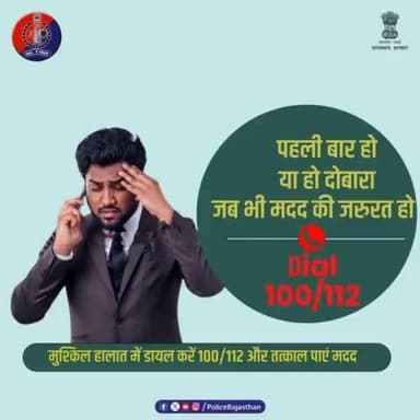 हेल्पलाइन नम्बर '100/112' पर दें जुर्म की जानकारी।
#Dial100
#Dial112
#RajasthanPolice
#Jaipurpolice