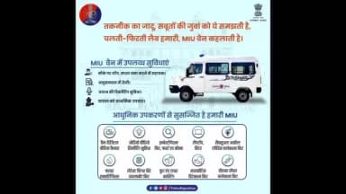 तेज रफ्तार से दौड़ती हैं, हर गाँव और शहर में,
अपराध की गुत्थी सुलझा रही है, #MIU हर क्षेत्र में।