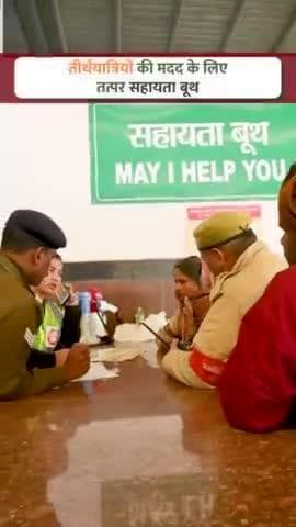 रेलवे स्टेशनों पर तीर्थयात्रियों की सुविधा को समर्पित सहायता बूथ।
महाकुम्भ में आने वाले श्रद्धालुओं की मदद के लिए रेलकर्मी 24x7 तैनात रहकर हर संभव मदद कर रहे हैं।
#MahaKumbh2025
#KumbhRailSeva2025