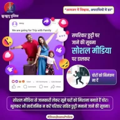सोशल मीडिया पर अपने Vacation की सूचना भूलकर भी सार्वजनिक न करें। बाहर जाने से पहले घर की सुरक्षा के पुख्ता इंतजाम करना न भूलें।
#JhunjhunuPolice
#RajasthanPolice #StaySafe #SecureHome #VacationTips