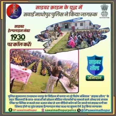 #सवाईमाधोपुरपुलिस
#cybershield
साइबर क्राइम के विरुद्ध युद्ध में सवाई माधोपुर पुलिस ने किया जागरूक।
आइए सवाई माधोपुर पुलिस का साथ देकर जिले को #साइबरक्रा