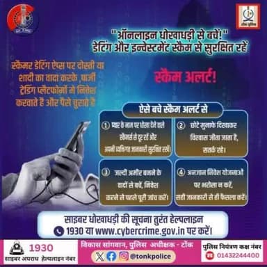 डेटिंग या इन्वेस्टमेंट के नाम पर धोखाधड़ी से बचें! खुद को और अपनी मेहनत की कमाई को सुरक्षित रखें। साइबर अपराध की शिकायत तुरंत 1930 या wwww.cybercrime.gov.in पर करें।