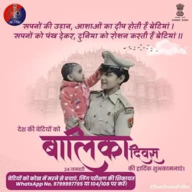 #राष्ट्रीय_बालिका_दिवस की शुभकामनाएं।
#RajasthanPolice
#NationalGirlChildDay
#बेटी_बचाओ_बेटी_पढ़ाओ
