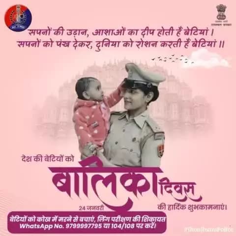 #राष्ट्रीय_बालिका_दिवस की शुभकामनाएं।
#RajasthanPolice
#NationalGirlChildDay
#बेटी_बचाओ_बेटी_पढ़ाओ