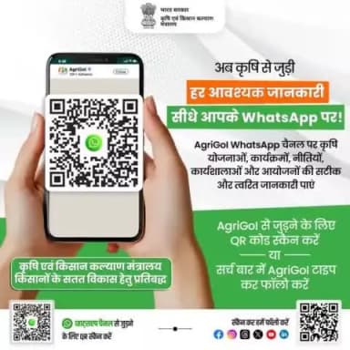 कृषि एवं किसान कल्याण मंत्रालय ने किसानों के लिए 'AgriGoI' व्हाट्सएप चैनल शुरू किया है।
#AgriGoI से जुड़ने के लिए QR कोड स्कैन करें
#WhatsAppChannel