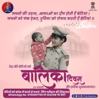 #राष्ट्रीय_बालिका_दिवस की शुभकामनाएं।
#RajasthanPolice
#NationalGirlChildDay
#बेटी_बचाओ_बेटी_पढ़ाओ