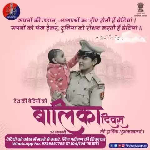 #राष्ट्रीय_बालिका_दिवस की शुभकामनाएं।
#RajasthanPolice
#NationalGirlChildDay
#बेटी_बचाओ_बेटी_पढ़ाओ