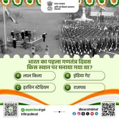 गणतंत्र दिवस के क्विज़ में हिस्सा लें व परखें अपना ज्ञान! 🇮🇳
भारत का पहला गणतंत्र दिवस किस स्थान पर मनाया गया था? कृपया अपना जवाब कमेंट बॉक्स में साझा करें।
#agrigoi #republicdayquiz #quiztime #76thRep