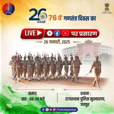 76वें #गणतंत्र_दिवस_समारोह का पुलिस मुख्यालय पर होगा आयोजन।
इस समारोह का हमारे आधिकारिक सोशल मीडिया हैंडल्स #X #Facebook और #YouTube पर होगा लाइव प्रसारण।
रविवार , 26 जनवरी 2025, प्रातः 8 बजे।