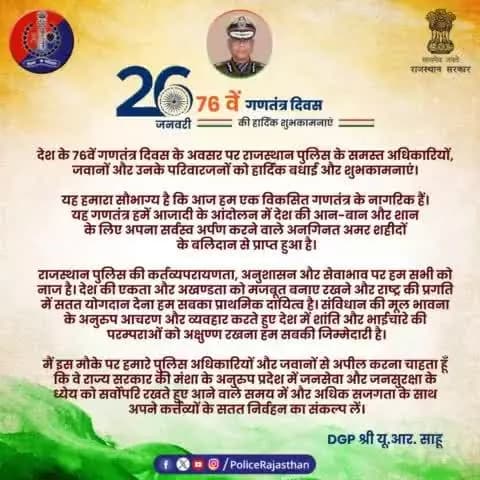 76 वें गणतंत्र दिवस पर #DGP राजस्थान श्री यू.आर. साहू का सभी प्रदेशवासियों, पुलिस अधिकारियों व जवानों को शुभकामना संदेश।
#RajasthanPolice
#RepublicDayIndia