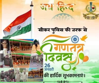 #सीकर पुलिस परिवार की तरफ से आप सभी को 76 वें #गणतंत्र_दिवस_की_हार्दिक_शुभकामनाएं
#RajasthanPolice
#RepublicDayIndia
#RepublicDay2025
#RepublicDay