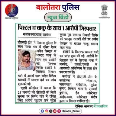 #BalotraPoliceInNews: बालोतरा पुलिस की कार्यवाही।
#सिवाना: पिस्टल व चाकु के साथ एक आरोपी गिरफ्तार।
Rajasthan Police