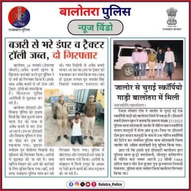 #BalotraPoliceInNews: बालोतरा पुलिस की कार्यवाही।
#Balotra #Newspaper #BalotraNews #BalotraCity #BalotraUpdates #BalotraReport #NewsUpdate #BalotraPolice #BalotraCrime