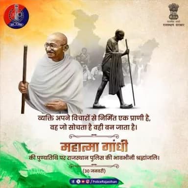 मेरा धर्म सत्य और अहिंसा पर आधारित है।
सत्य मेरा भगवान है, अहिंसा उसे पाने का साधन।
#महात्मा_गांधी जी की पुण्यतिथि पर #राजस्थान_पुलिस की भावभीनी श्रद्धांजलि।