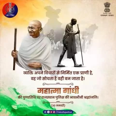 मेरा धर्म सत्य और अहिंसा पर आधारित है।
सत्य मेरा भगवान है, अहिंसा उसे पाने का साधन।
#महात्मा_गांधी जी की पुण्यतिथि पर #राजस्थान_पुलिस की भावभीनी श्रद्धांजलि।