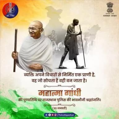मेरा धर्म सत्य और अहिंसा पर आधारित है।
सत्य मेरा भगवान है, अहिंसा उसे पाने का साधन।
#महात्मा_गांधी जी की पुण्यतिथि पर #राजस्थान_पुलिस की भावभीनी श्रद्धांजलि।
