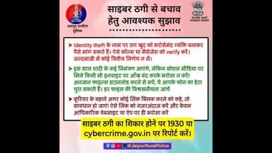 साइबर ठगी से बचाव हेतु आवश्यक सुझाव।
#CyberScamAlert
#I4C #CyberDost #VerifyMessage #ThinkBeforeYouClick #SafeTransaction #ScamAlert #ReportCybercrime