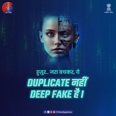 साइबर क्राइम का नया रूप है डीप फेक।
#AI की #DeepFake तकनीक के जरिए बनाया जा रहा है लोगों को शिकार।