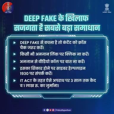साइबर क्राइम का नया रूप है डीप फेक।
#AI की #DeepFake तकनीक के जरिए बनाया जा रहा है लोगों को शिकार।