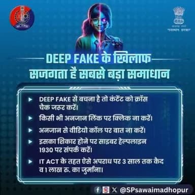 साइबर क्राइम का नया रूप है डीप फेक।
#AI की #DeepFake तकनीक के जरिए बनाया जा रहा है लोगों को शिकार।
आप रहें सावधान, अपने व्यक्तिगत डेटा को सोशल मीडिया पर शे
