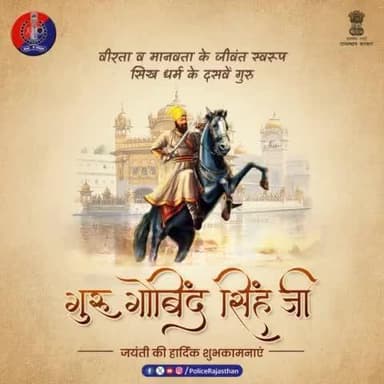 #अलवर_पुलिस की ओर से गुरु गोबिंद सिंह जयंती की शुभकामनाएं।
#GuruGobindSinghJi #GuruGobindSinghJayanti #RajasthanPolice