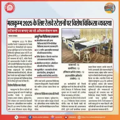 महाकुम्भ 2025 के लिए प्रयागराज के चार रेलवे स्टेशनों पर अत्याधुनिक चिकित्सा उपकरणों से लैस ऑब्जर्वेशन रूम तैयार हैं जिससे आपात स्थिति में श्रद्धालुओं को त्वरित चिकित्सा सहायता मिलेगी।
#Mahakumbh2025 #KumbhRailSeva2025 #NCRailway