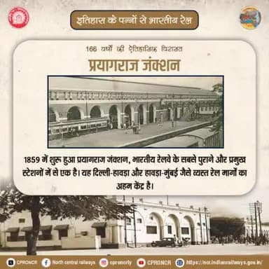 प्रयागराज जंक्शन: 1859 में स्थापित, उत्तर मध्य रेलवे का यह ऐतिहासिक स्टेशन भारतीय रेलवे का प्रमुख केंद्र है, जो देश के महत्वपूर्ण रेल मार्गों को जोड़ने में अहम भूमिका निभाता है। 🚉
#KumbhRailSeva2025 #NCRailway #Mahakumbh2025 #HeritageRail