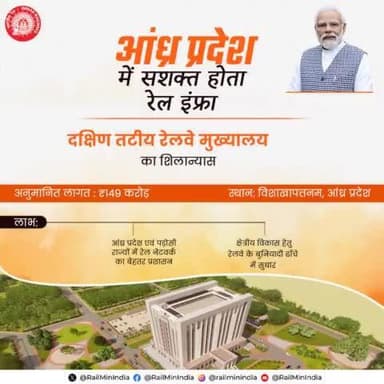 . #RailInfra4AndhraPradesh
#SouthCoastRailway
दक्षिण तटीय रेलवे मुख्यालय का शिलान्यास
@railminindia @AshwiniVaishnaw @VSOMANNA_BJP @RavneetBittu @DRMJaipur @DRMJodhpurNWR @DrmAjmer @drmbikaner