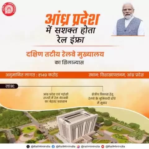 . #RailInfra4AndhraPradesh
#SouthCoastRailway
दक्षिण तटीय रेलवे मुख्यालय का शिलान्यास
@railminindia @AshwiniVaishnaw @VSOMANNA_BJP @RavneetBittu @DRMJaipur @DRMJodhpurNWR @DrmAjmer @drmbikaner