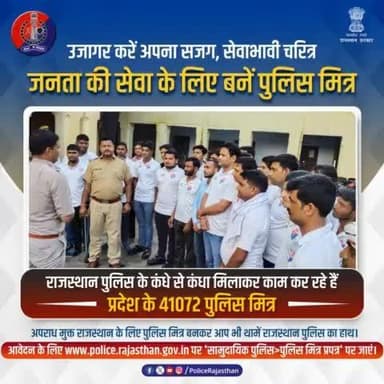 प्रदेश के नागरिकों को राजस्थान पुलिस के साथ पुलिसिंग कार्यों में सहयोग का अवसर देती है #पुलिस_मित्र योजना।
प्रदेश में 41,072 पुलिस मित्र कर रहे हैं पुलिस का सहयोग।
पुलिस को अपराधों की सूचना देने से लेकर अपराधियों को पकड़ववा सकते है।