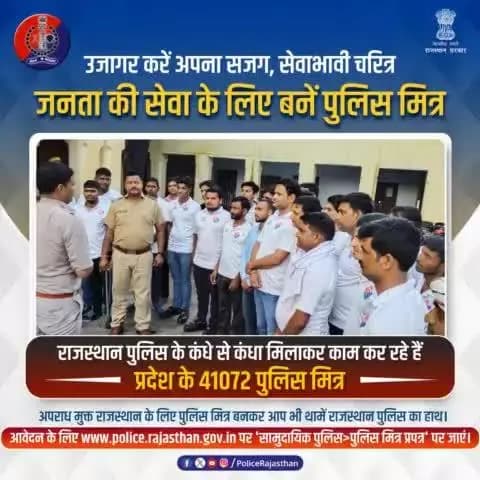प्रदेश के नागरिकों को राजस्थान पुलिस के साथ पुलिसिंग कार्यों में सहयोग का अवसर देती है #पुलिस_मित्र योजना। प्रदेश में 41,072 पुलिसमित्र कर रहे हैं पुलिस का सहयोग।