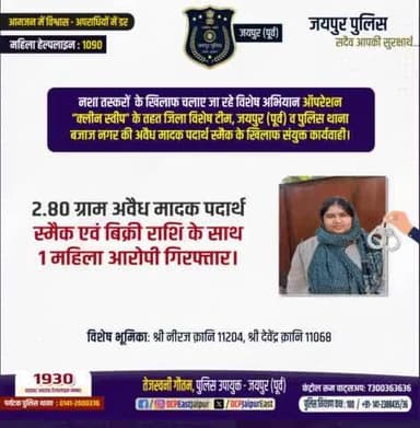 #नशा तस्करों के खिलाफ चलाए जा रहे विशेष अभियान ऑपरेशन "क्लीन स्वीप" के तहत जिला विशेष टीम, जयपुर (पूर्व) व पुलिस थाना #बजाज नगर की अवैध मादक पदार्थ स्मैक के खिलाफ संयुक्त कार्यवाही ।
