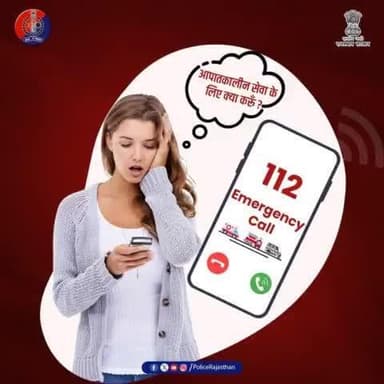 #राजस्थान_पुलिस 24/7 आपके साथ...
जागरूक रहिये, सुरक्षित रहिये!
किसी भी #आपातकालीन स्थिति में #हेल्पलाइन112 पर कॉल करें।