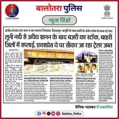 #BalotraPoliceInNews: बालोतरा पुलिस की कार्यवाही।
#PoliceRajasthan #Balotra #Newspaper #BalotraCity #BalotraReport #BalotraDailyNews #DainikBhaskarReport