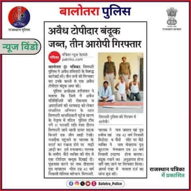 #BalotraPoliceInNews: बालोतरा पुलिस की कार्यवाही।
#DainikBhaskar #MostWanted #IllegalWeapons #IllegalArms #IllegalActivity #GunSeized #CrimeInvestigation #ArmsTrade