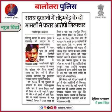 #BalotraPoliceInNews: बालोतरा पुलिस की कार्यवाही।
#BalotraCrime #PoliceAction #CrimeAlert #PoliceUpdate #LatestNews #RajasthanPatrika #TrendingNow #LatestUpd