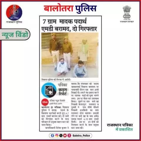 #BalotraPoliceInNews: बालोतरा पुलिस की कार्यवाही।
#PoliceRajasthan #Balotra #Newspaper #BalotraCity #BalotraReport #BalotraDailyNews #PoliceUpdate #LatestNe