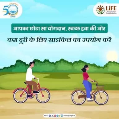 #ReduceAirPollution #Cycling #MissionLiFE #ChooseLiFE
छोटे-छोटे कदम बड़े बदलाव ला सकते हैं। पर्यावरण को स्वच्छ रखने के लिए साइकिल का उपयोग करें।
@railminindia
@moefcc