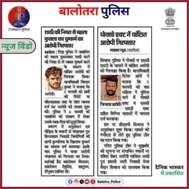 #BalotraPoliceInNews: बालोतरा पुलिस की कार्यवाही।
#PoliceRajasthan #Balotra #Newspaper #BalotraCity #BalotraReport #BalotraDailyNews #PoliceUpdate #Latest
