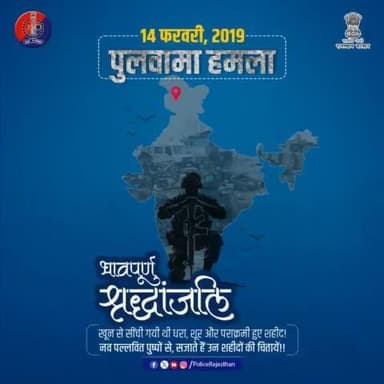 #पुलवामा हमले में शहीद हुए वीर जवानों को #राजस्थान_पुलिस की ओर से शत-शत नमन।
देश की सुरक्षा के लिए उनका बलिदान हमेशा याद रहेगा।
शहीदों को सच्ची #श्रद्धांजलि अर्पित करते हैं।