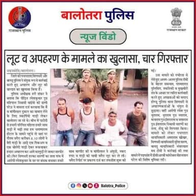 #BalotraPoliceInNews: बालोतरा पुलिस की कार्यवाही।
#PoliceRajasthan #Balotra #Newspaper #BalotraCity #BalotraReport #BalotraDailyNews #PoliceUpdate #Latest