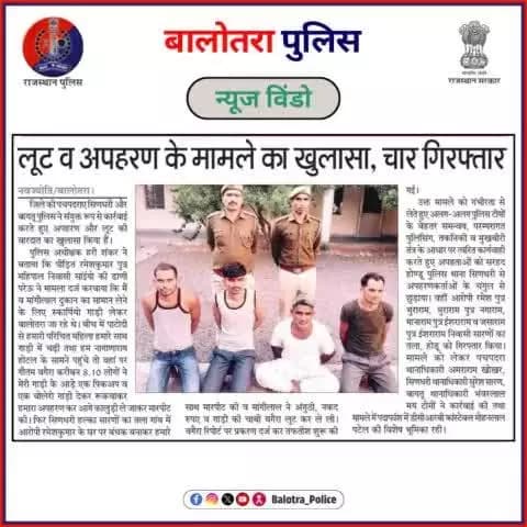 #BalotraPoliceInNews: बालोतरा पुलिस की कार्यवाही।
#PoliceRajasthan #Balotra #Newspaper #BalotraCity #BalotraReport #BalotraDailyNews #PoliceUpdate #Latest