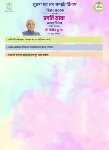 माननीय मुख्यमंत्री #NitishKumar की बक्सर में प्रगति यात्रा के दौरान प्रमुख घोषणाएं ।
#PragatiYatra
#BiharGovernment